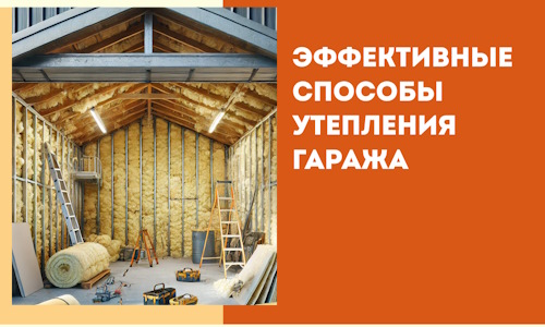 Эффективные способы утепления гаража в в Кызыле