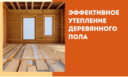 Эффективное утепление деревянного пола в Кызыле